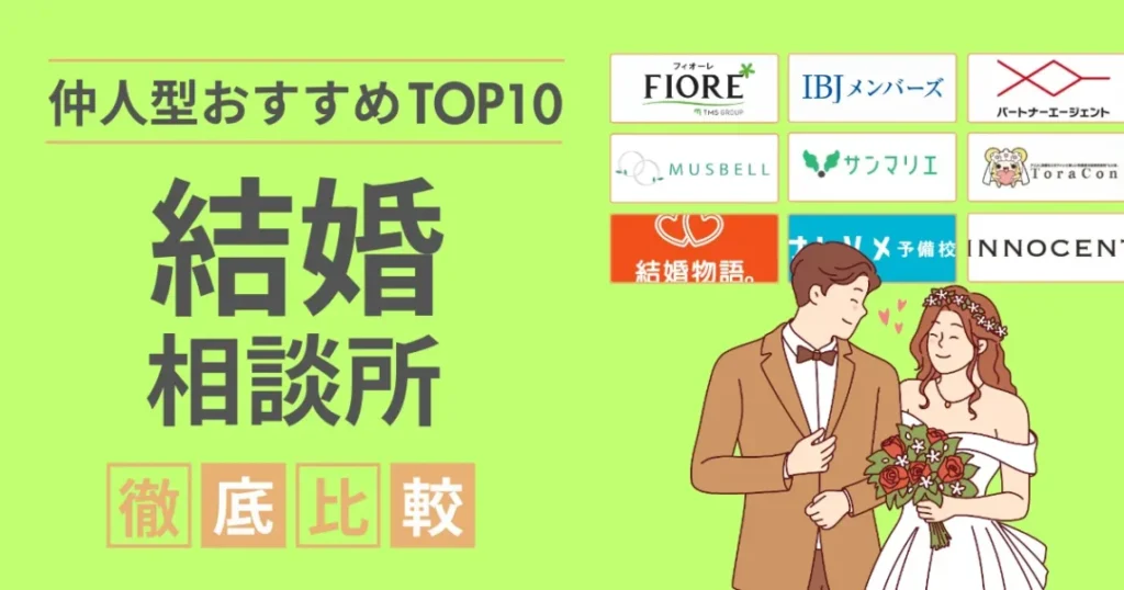 結婚相談所のサポート重視ランキング!仲人型で本当におすすめできるところのみ厳選して紹介!