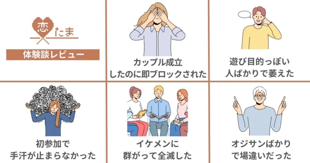 恋たま利用者の体験談レビュー5選