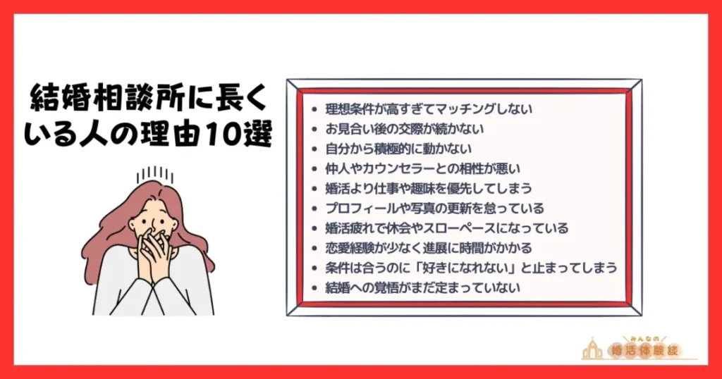 【結婚相談所の長期会員】1年〜2年以上の長くいる人の理由10選!