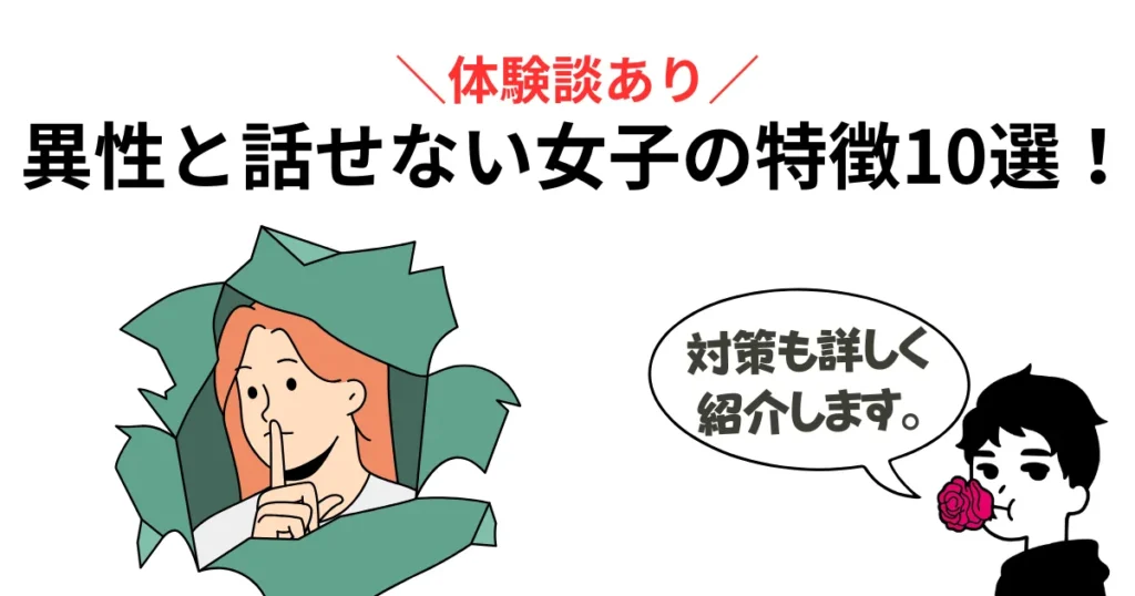 【体験談あり】異性(男子)と話せない女子の特徴10選!結婚するためのコツも紹介!