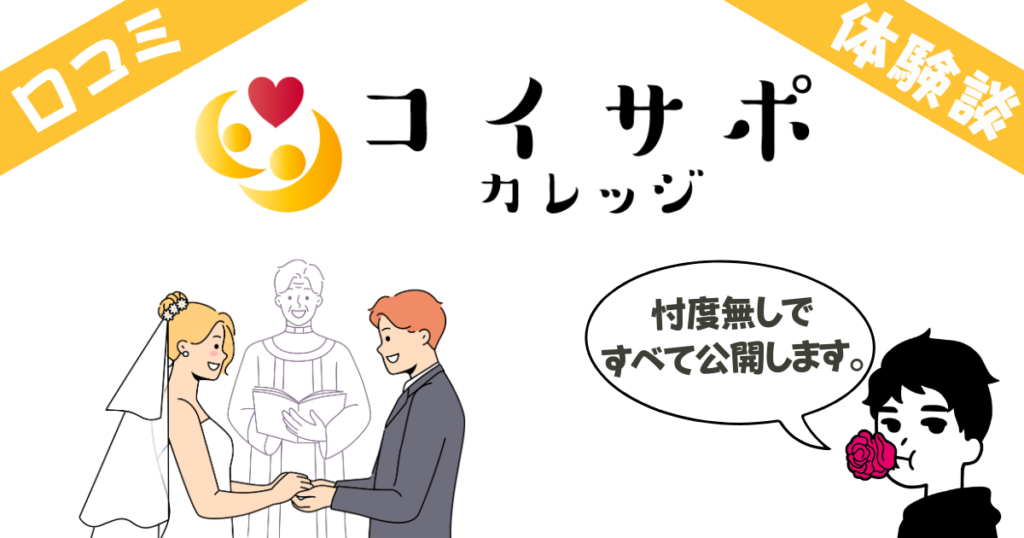コイサポの口コミ評判を全公開！実際に利用した27歳女性の体験談レビュー