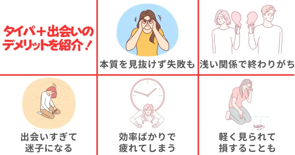 タイパ+出会い+デメリットを紹介