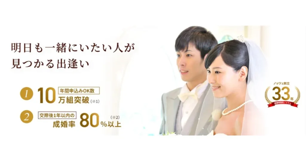 結婚相談所NOZZE(ノッツェ)