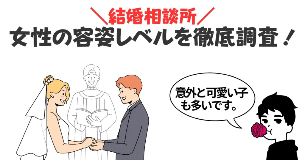 【忖度無し】結婚相談所の女性の容姿レベルは？可愛い子はいない！？利用者の本音を取材！