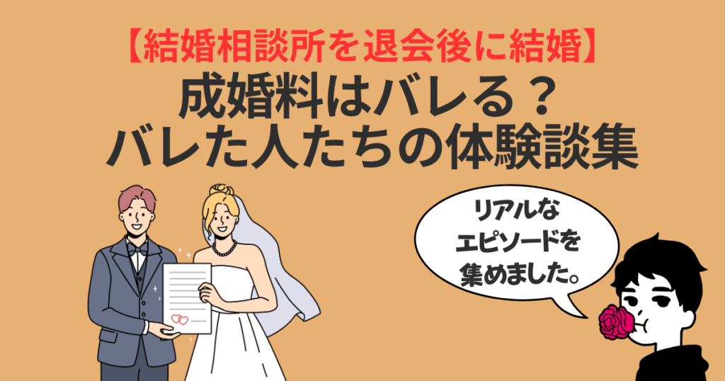 【結婚相談所を退会後に結婚】成婚料はバレる？実際にバレた人たちの失敗談まとめ