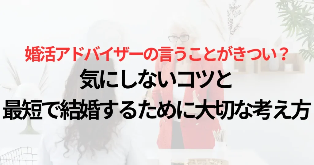 婚活アドバイザーの発言がきつい？気にしないコツと最短で結婚するために大切な考え方