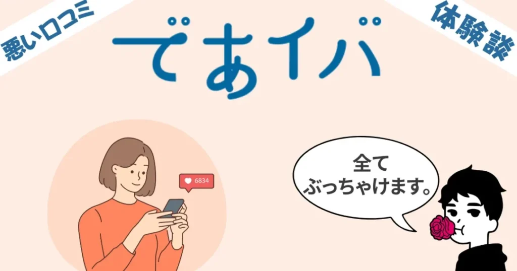 であイバ茨城は出会えない!?口コミ評判と体験談レビューを忖度無しで全公開します。