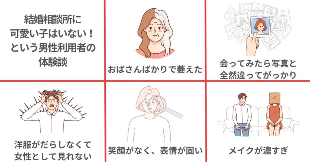 「結婚相談所に可愛い子はいない!」という男性利用者の体験談5選