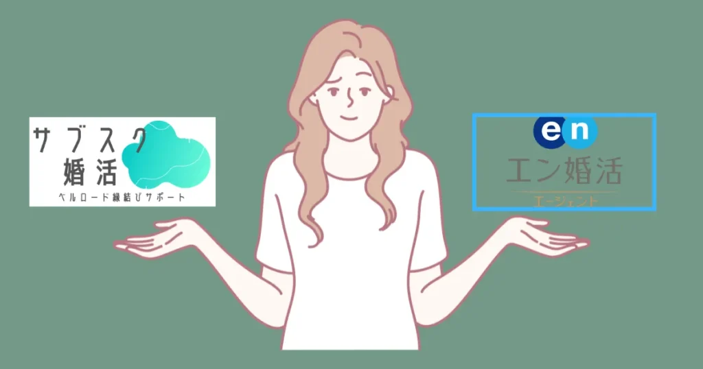 ベルロード縁結びサポートと他社を比較してみた