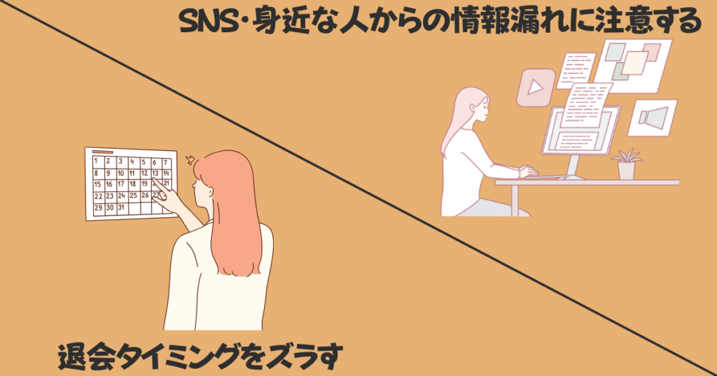 【自己責任】成婚隠しバレの可能性をできるだけ下げるコツ