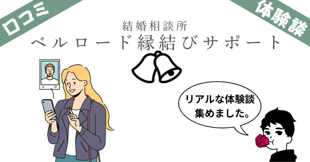 【忖度無し】ベルロード縁結びサポートの口コミ評判を公開!実際の利用者10名の体験談も紹介!