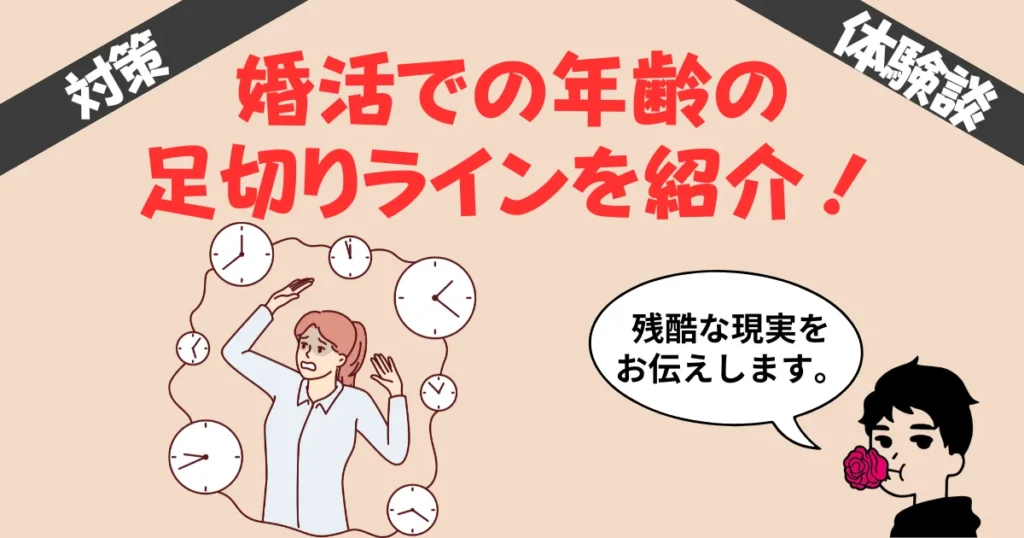 婚活での年齢の足切りは何歳？屈辱体験談10選と乗り越え方を紹介！
