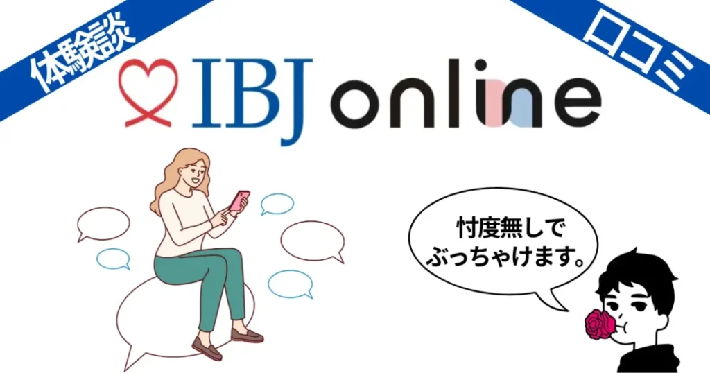 【体験談あり】ibjオンラインマッチングの口コミ評判を忖度無しで全公開！