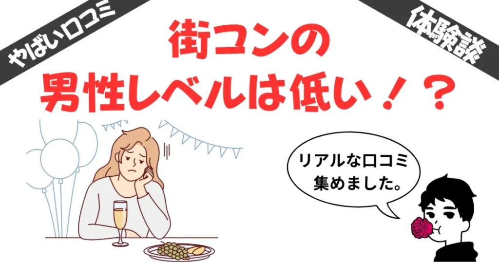 【暴露】街コンの男性レベルは低いからやめとけ！実際に参加した女性10名の大後悔激ヤバエピソード集