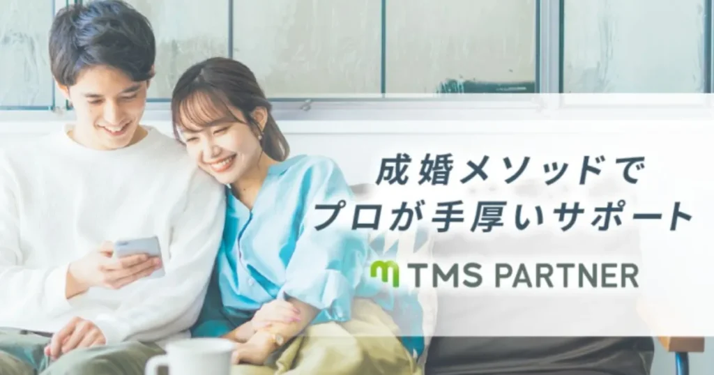 結婚相談所TMSパートナーズ