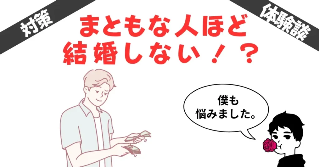 まともな人ほど結婚しない理由、ちゃんとあるんです【僕も悩みました】