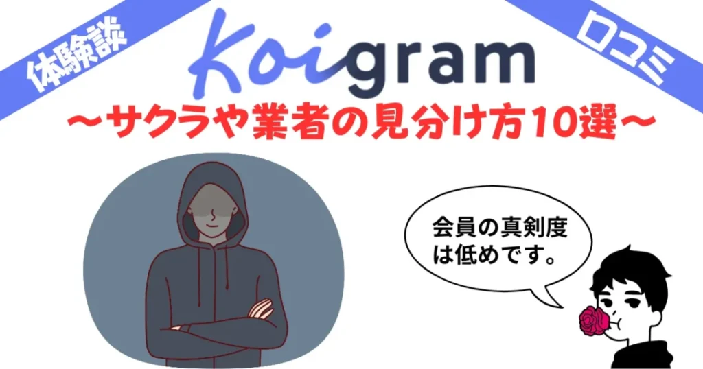 コイグラム（koigram）はマッチングしない？サクラや業者ばかり？体験談レビューと口コミ評判を紹介