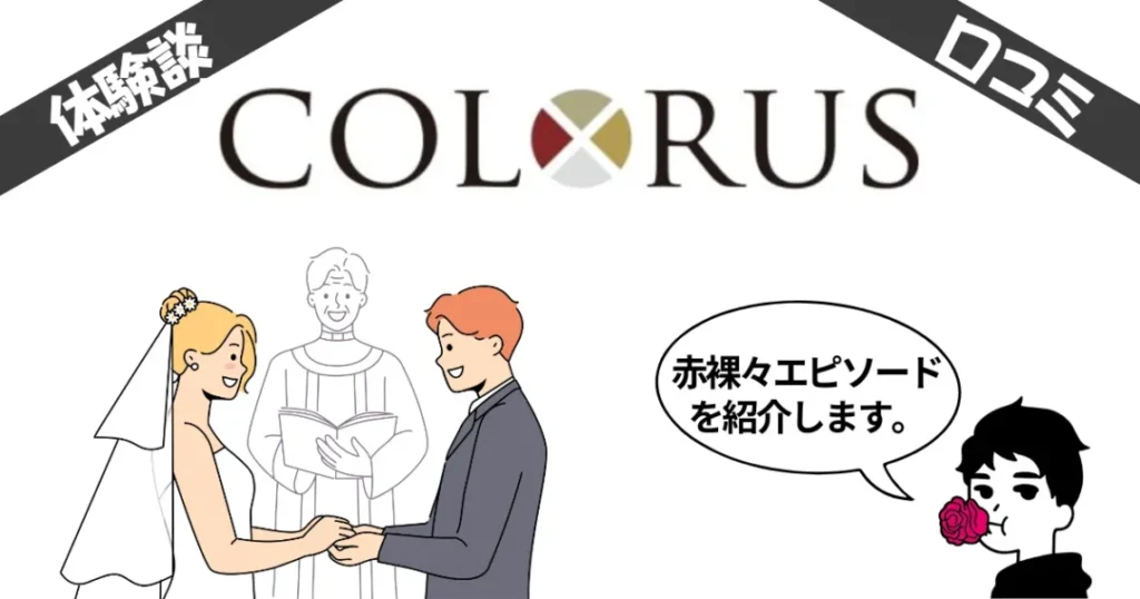 友情結婚カラーズの体験談エピソード10選！口コミ評判を忖度無しで全公開します。