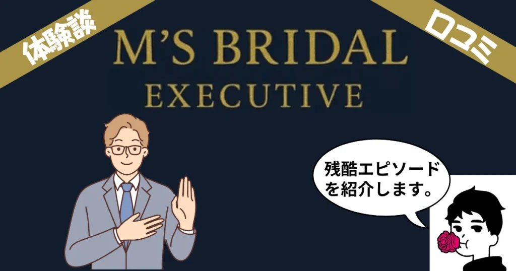 エムズブライダルエグゼクティブの最悪な体験談10選！気になる口コミ評判も全公開