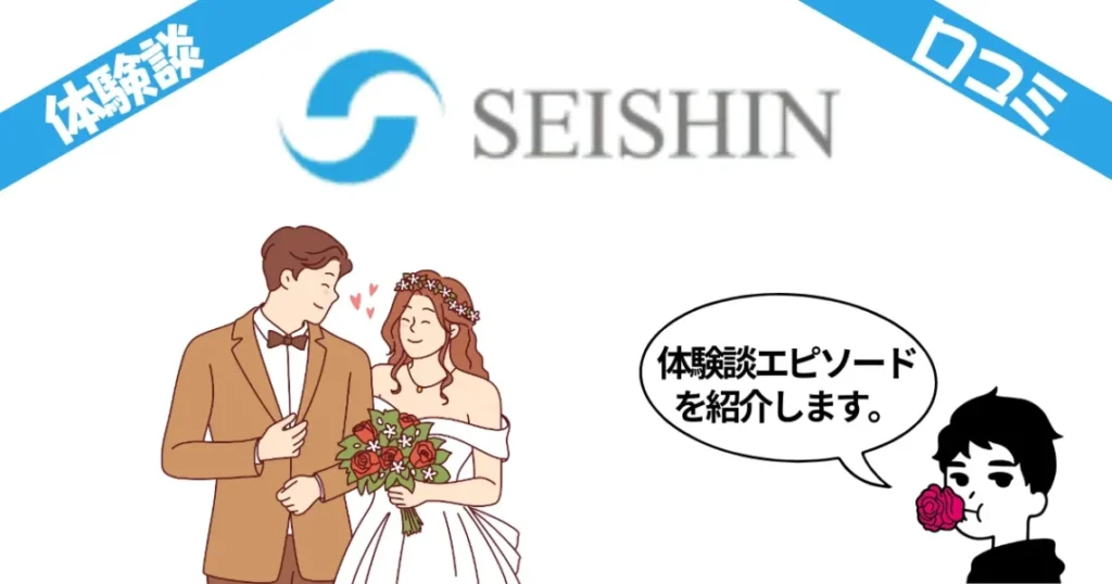 誠心結婚相談所のガチ体験談エピソード10選！口コミ評判も忖度無しで大公開
