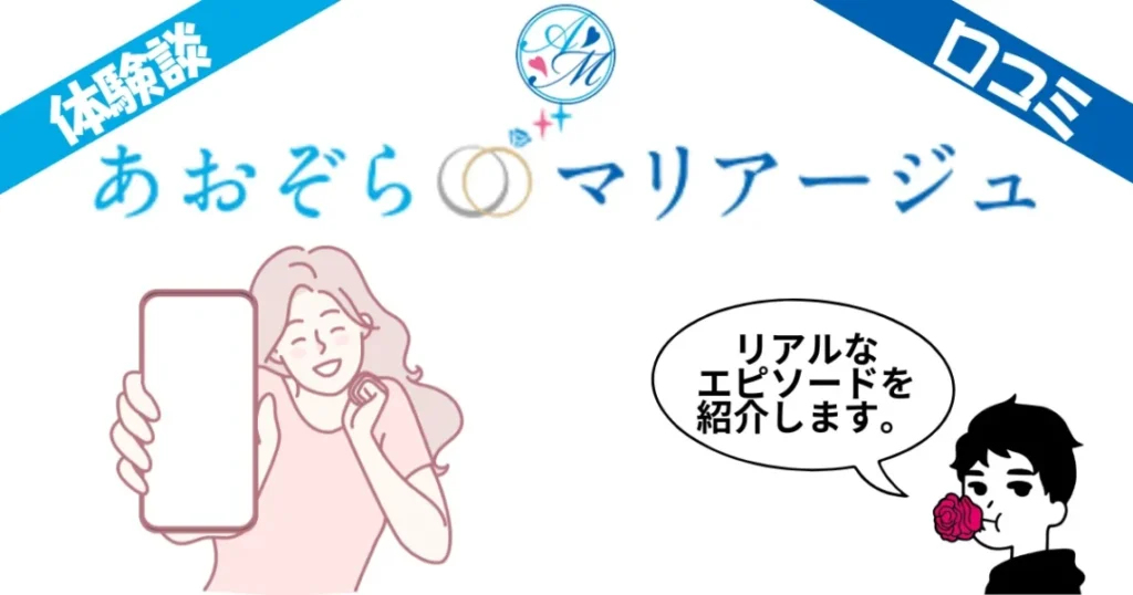 あおぞらマリアージュの体験談レビュー！口コミ評判やあの炎上の件も解説します。