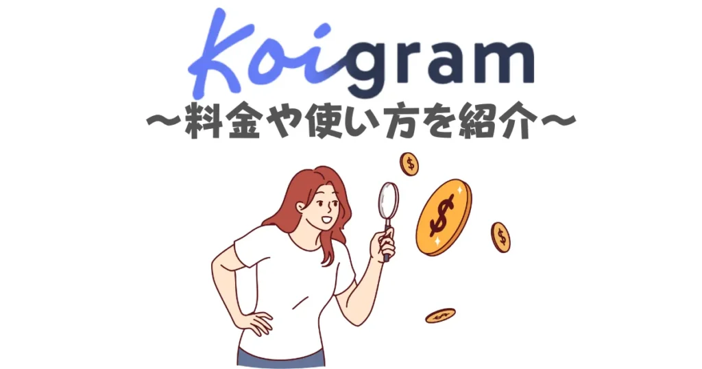koigramは無料？料金や使い方を紹介