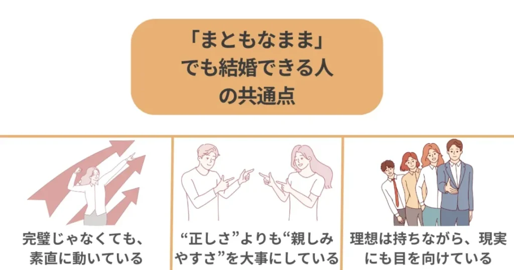 「まともなまま」でも結婚できる人の共通点