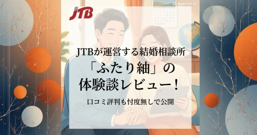 JTBが運営する結婚相談所「ふたり紬」の体験談レビュー！口コミ評判も忖度無しで公開
