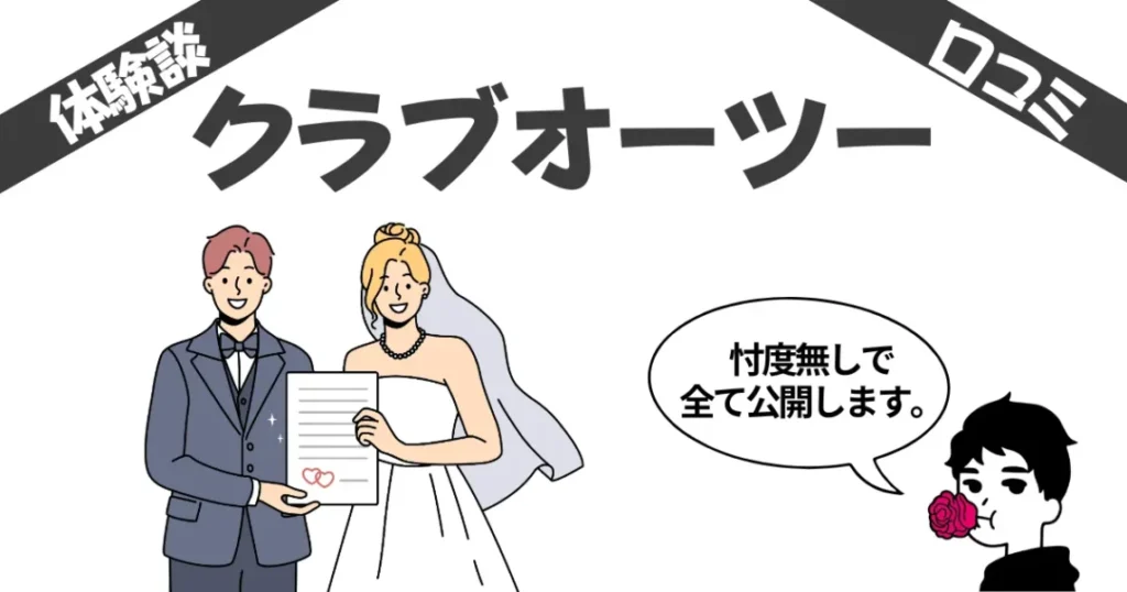 クラブオーツーのリアル体験談レビュー（29歳女）気になる口コミ評判も集めました