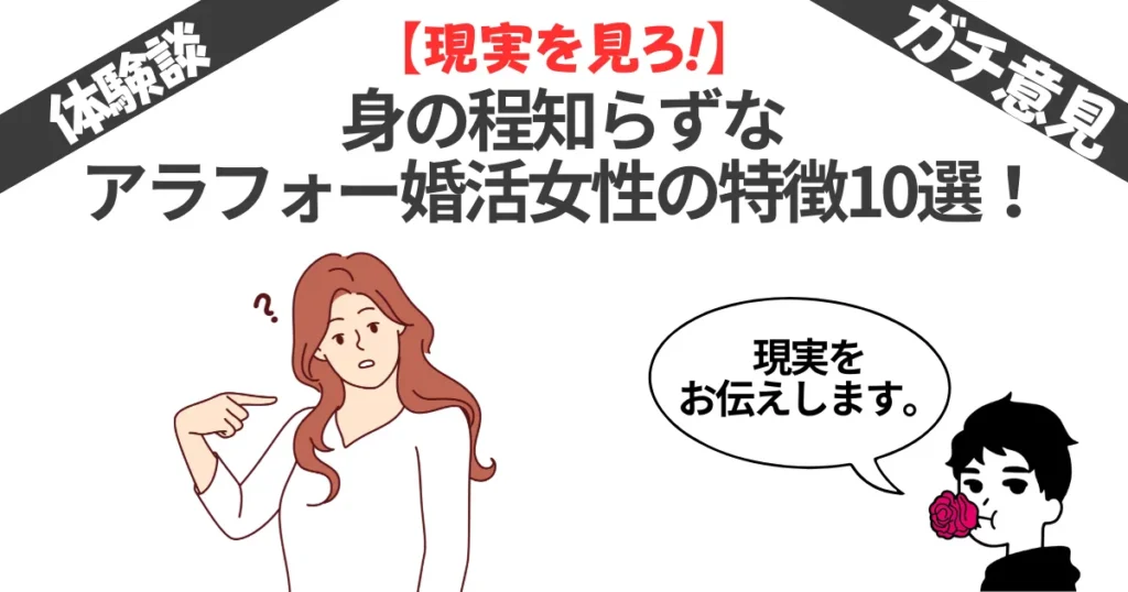 現実を見ろ！身の程知らずなアラフォー婚活女性の特徴10選！結婚までいけた5名の体験談！