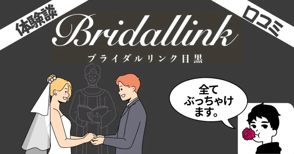 bridallink目黒の口コミ評判を全公開！実際の利用者の体験談レビューも紹介