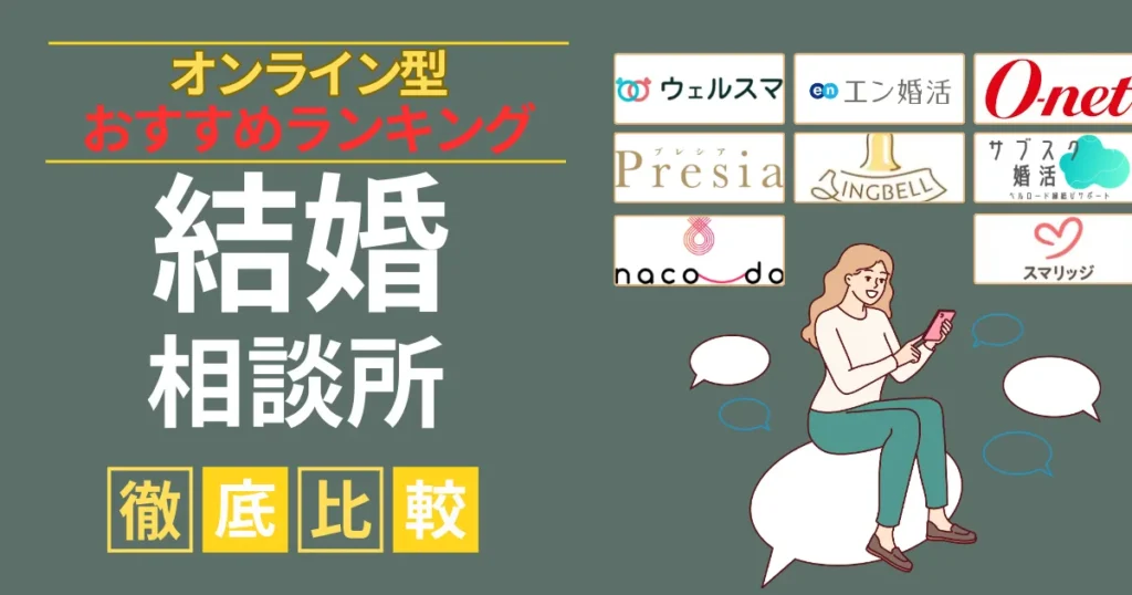 【経験談】おすすめのオンライン結婚相談所をランキング形式で徹底比較！