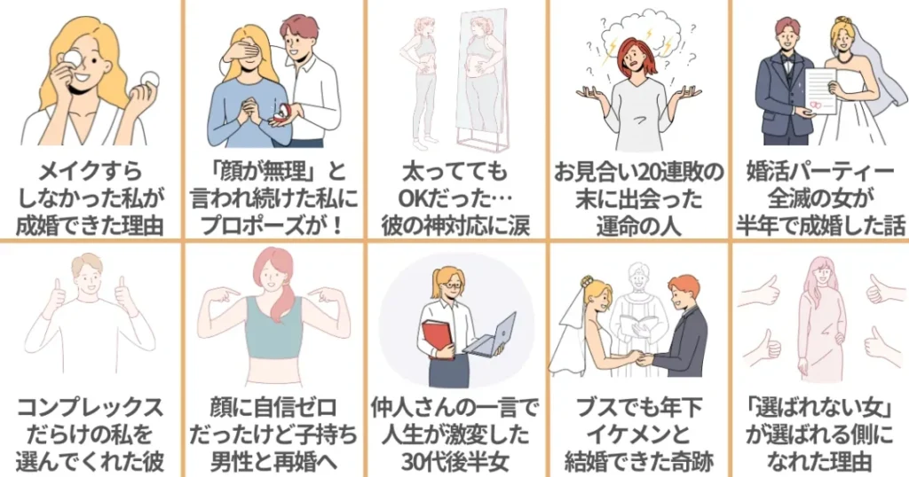 ブサイク女でも実際に結婚相談所で結婚できた体験談10選
