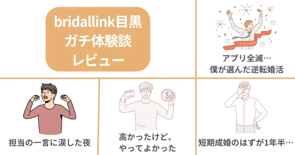 bridallink目黒のガチ体験談レビュー集