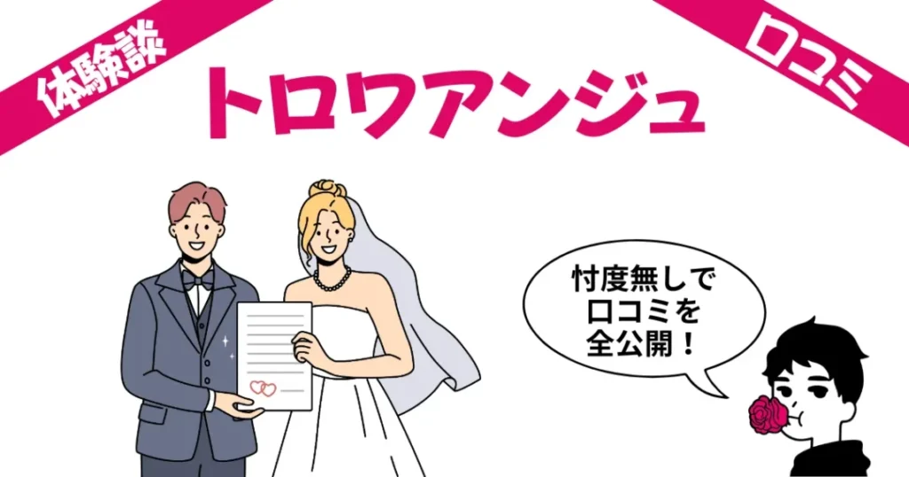 結婚相談所トロワアンジュのガチ体験談レビュー10選！気になる口コミ評判も大公開！