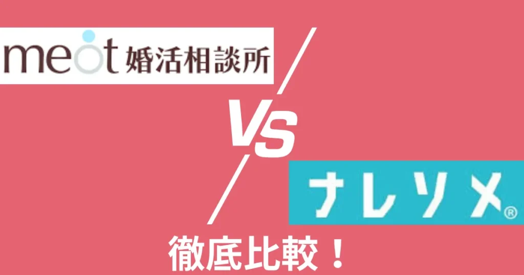 meot婚活相談所とナレソメ予備校の違いを徹底比較してみた！【実体験エピソードつき】