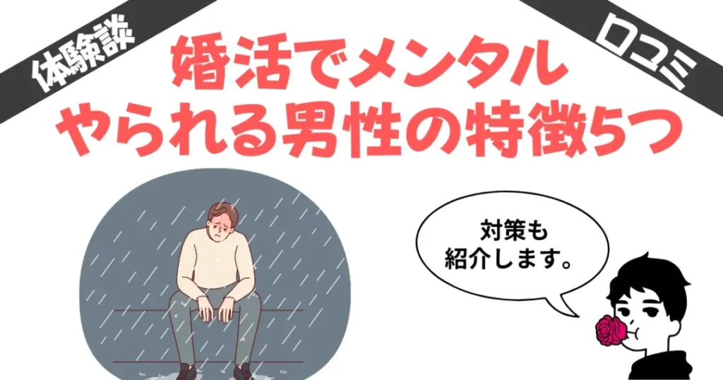 【婚活から降りる？】メンタルやられる男性の特徴と対策を紹介！