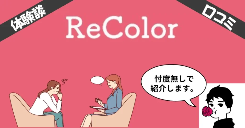婚活パーソナルトレーニングrecolorの口コミ評判・体験談を集めてみた