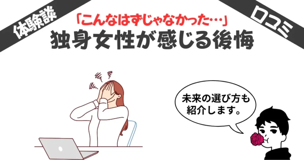 こんなはずじゃなかった…独身女性が感じる後悔と未来の選び方