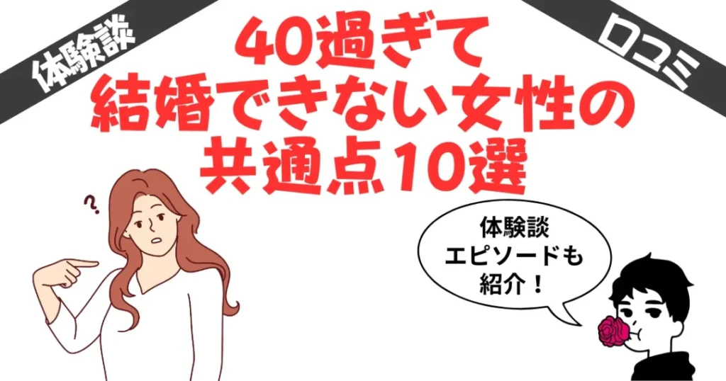40過ぎて結婚できない女性の共通点10選！体験談エピソードも紹介！