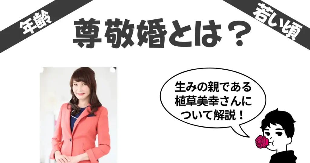 尊敬婚とは？植草美幸の年齢・若い頃・年収・旦那・バツ3?についても調べてみた