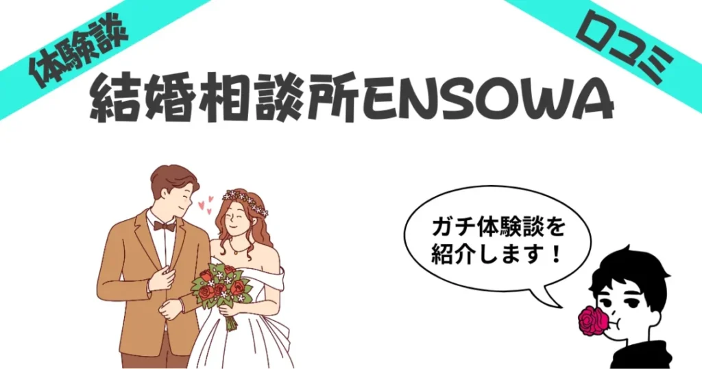 結婚相談所ENSOWAの口コミ評判＆体験談レビュー5選！