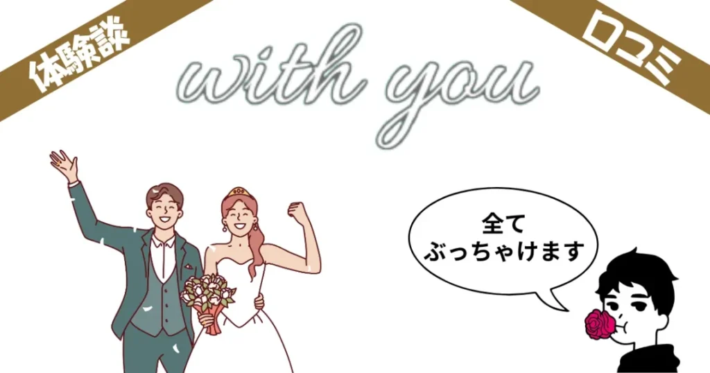ウィズユー結婚相談所の評判口コミと体験談レビューを紹介します