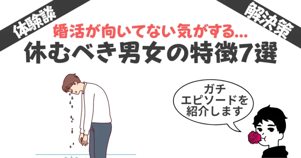 婚活が向いてない気がする...休むべき男女の特徴7選