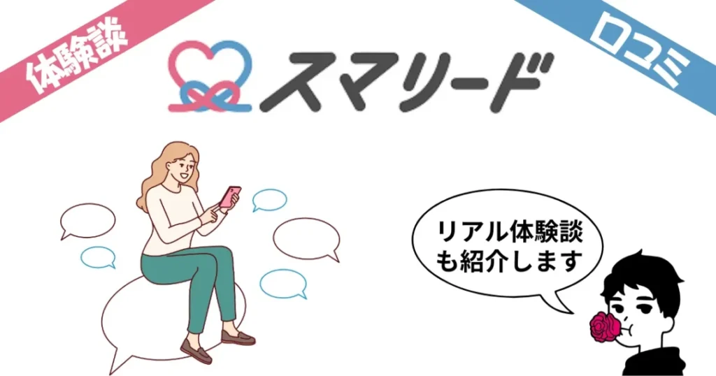 スマリードの口コミ評判を徹底解説！実際に利用した5名の体験談エピソード！