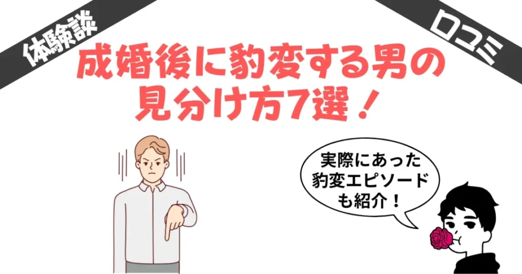 成婚後に豹変する男の見分け方7選！実際にあった豹変エピソードも紹介します