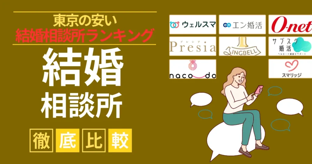 【忖度無し】東京の安い結婚相談所15選を実際に3社利用した僕が紹介！