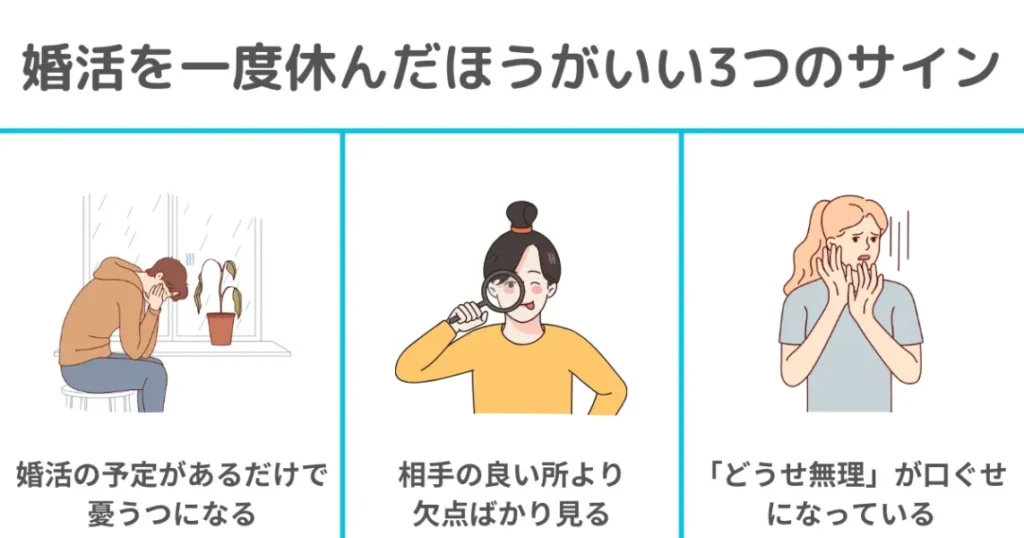 婚活を一度休んだほうがいい3つのサイン