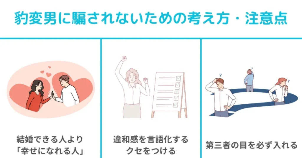 豹変男に騙されないための考え方・注意点