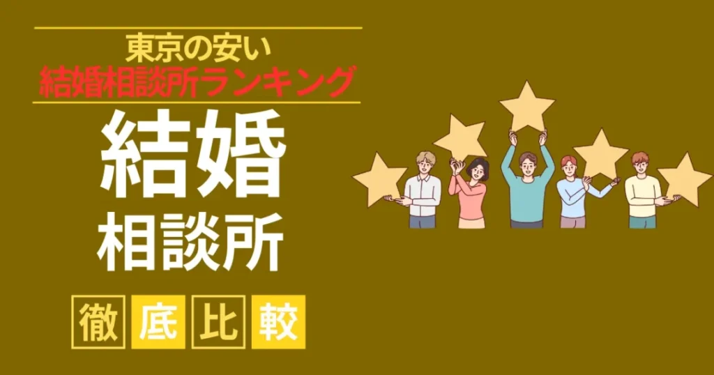 【忖度無し】東京の安いおすすめ結婚相談所15選